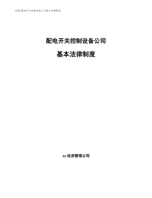 配电开关控制设备研发公司基本法律制度（范文）