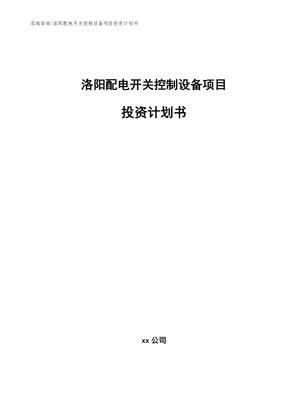 洛阳配电开关控制设备研发项目投资计划书