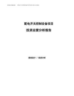 配电开关控制设备研发项目投资运营分析报告