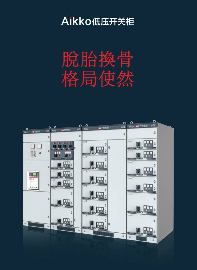 万控Aikko低压开关柜全国发布会圆满落幕 以创新研发引领配电开关控制设备新未来