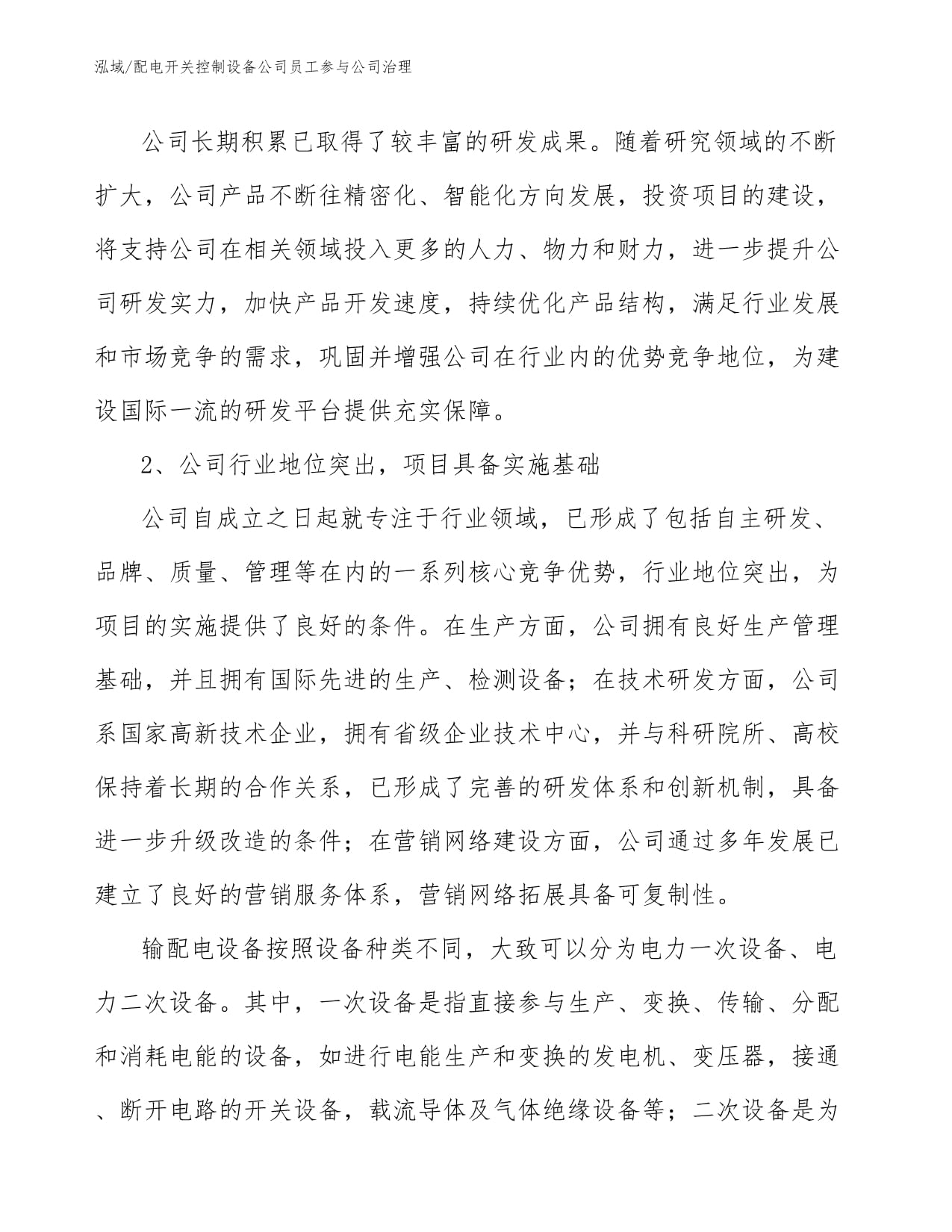 配电开关控制设备公司员工参与公司治理-参考